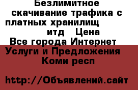 Безлимитное скачивание трафика с платных хранилищ, turbonet, upload итд › Цена ­ 1 - Все города Интернет » Услуги и Предложения   . Коми респ.